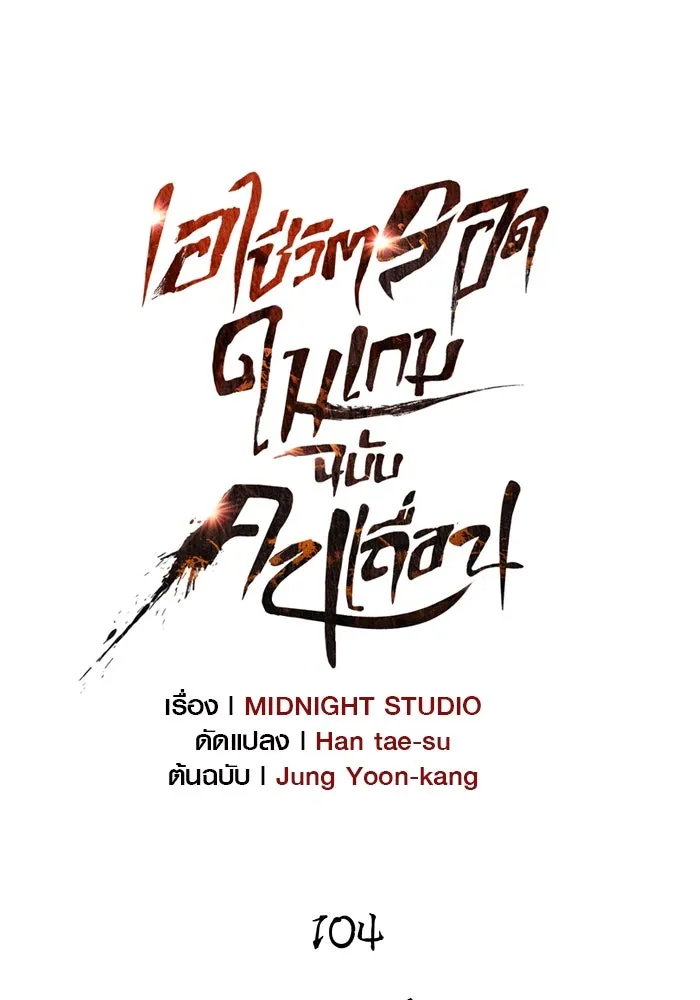 เอาชีวิตรอดในเกมฉบับคนเถื่อน ตอนที่ 104 รับสมาชิกเสร็จสิ้นแล้ว รูปที่ 49