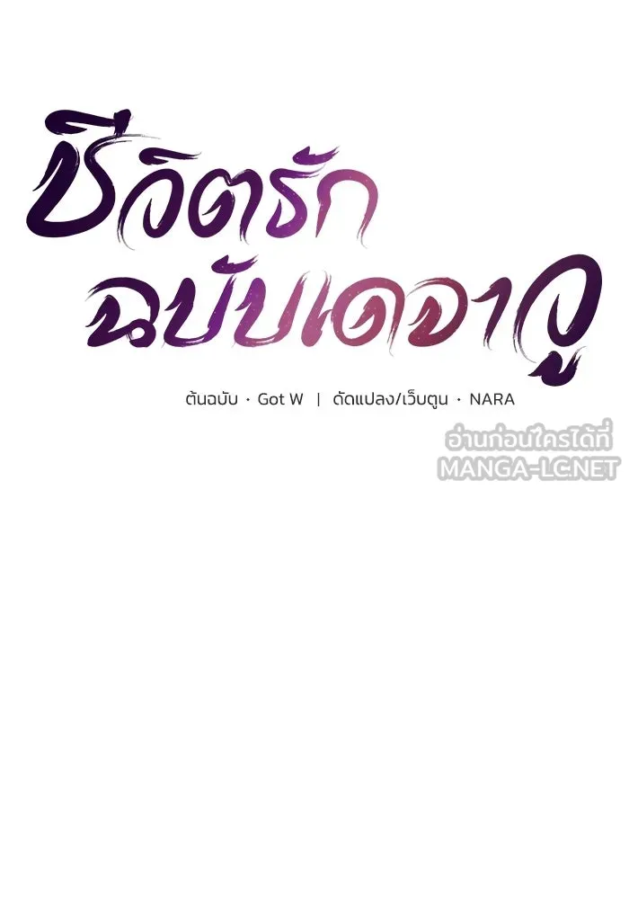 ชีวิตรักฉบับเดจาวู ตอนที่ บทส่งท้าย รูปที่ 33
