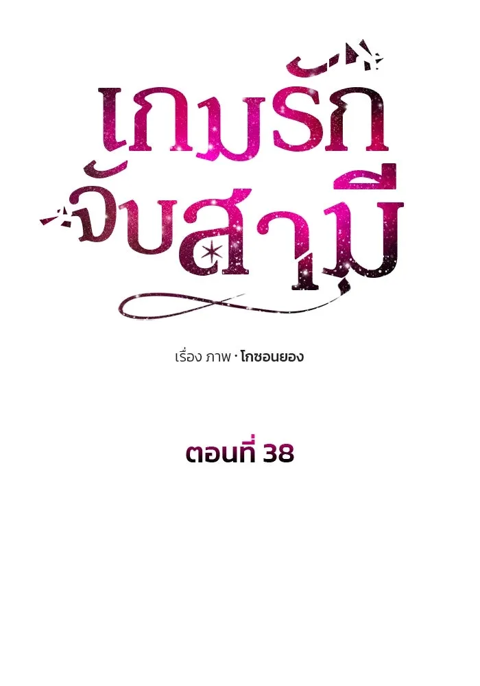 เกมรักจับสามี ตอนที่ 38 รูปที่ 10