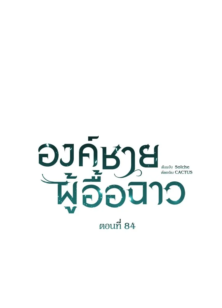 องค์ชายผู้อื้อฉาว ตอนที่ 84 รูปที่ 49
