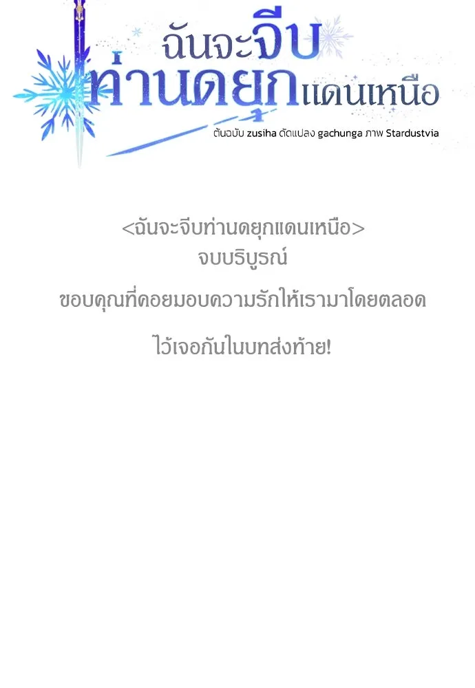 ฉันจะจีบท่านดยุกแดนเหนือ ตอนที่ 91 (ตอนจบ) รูปที่ 152