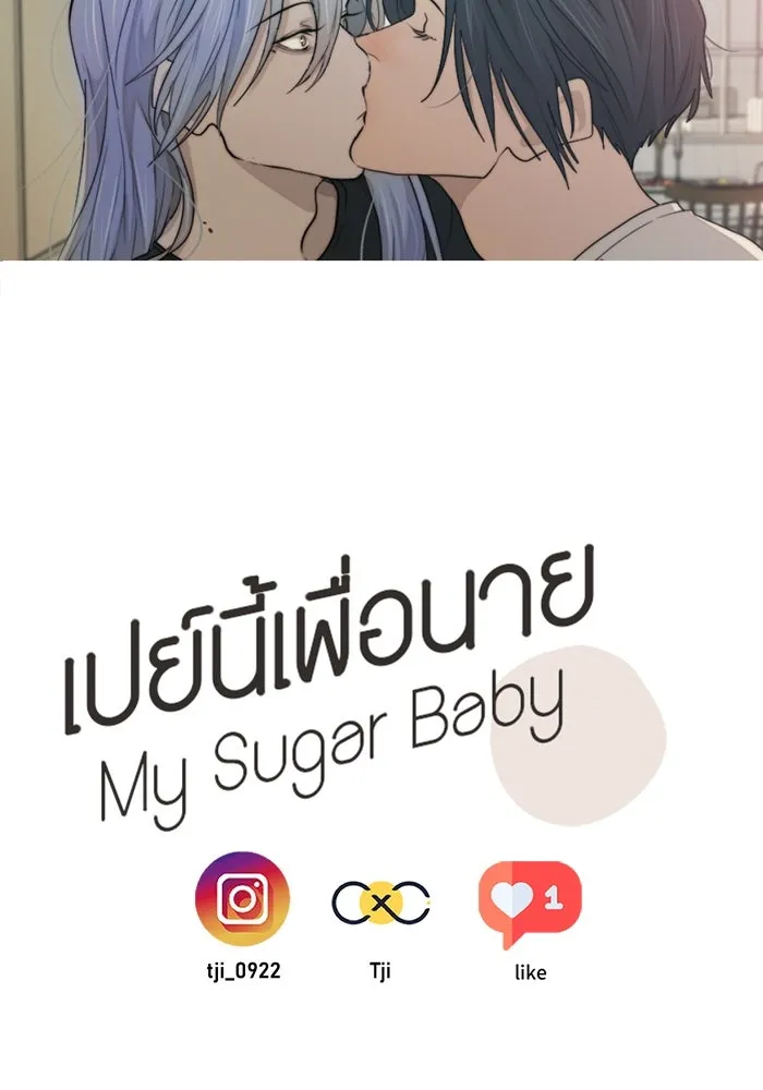 เปย์นี้เพื่อนาย My Sugar Baby ตอนที่ 57 ภาคดีวีนากอมเมเดีย  ปัจฉิมบท รูปที่ 91