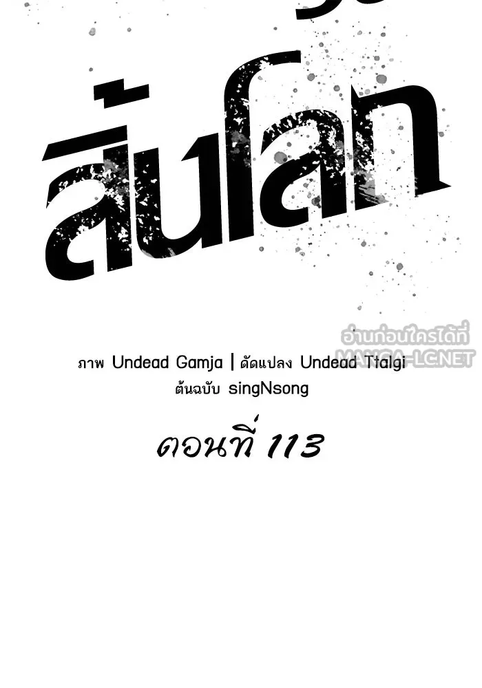 หลังวันสิ้นโลก ตอนที่ 113 รูปที่ 57