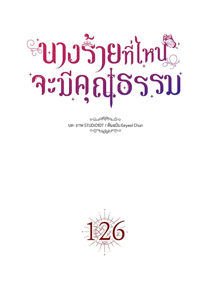 นางร้ายที่ไหนจะมีคุณธรรม ตอนที่ 126 รูปที่ 17