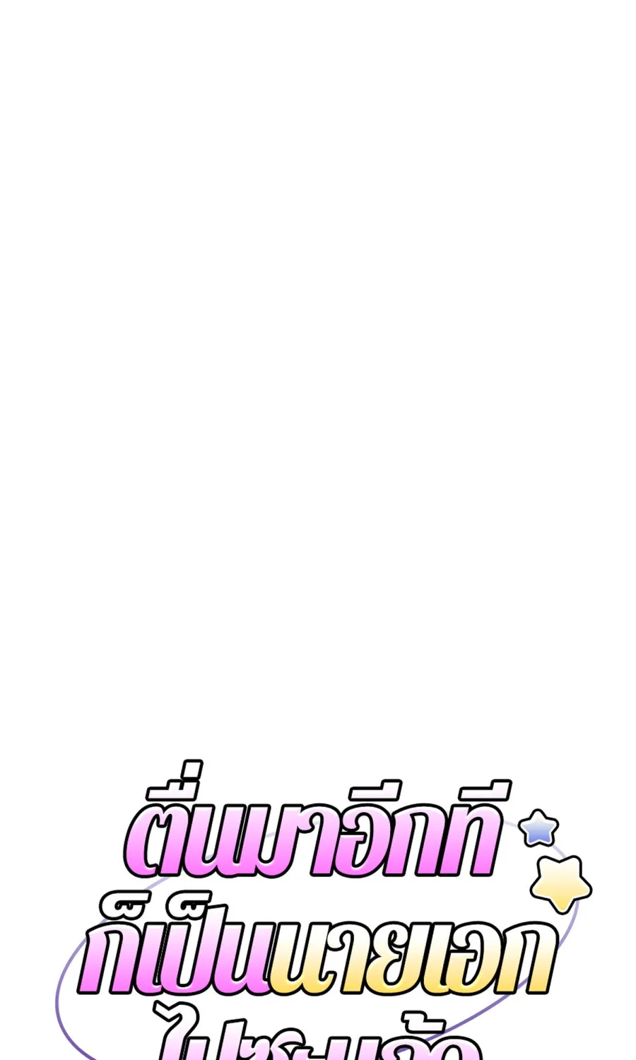 ตื่นมาอีกทีก็เป็นนายเอกไปซะแล้ว ตอนที่ 63 ไม่มีวันลืม รูปที่ 31