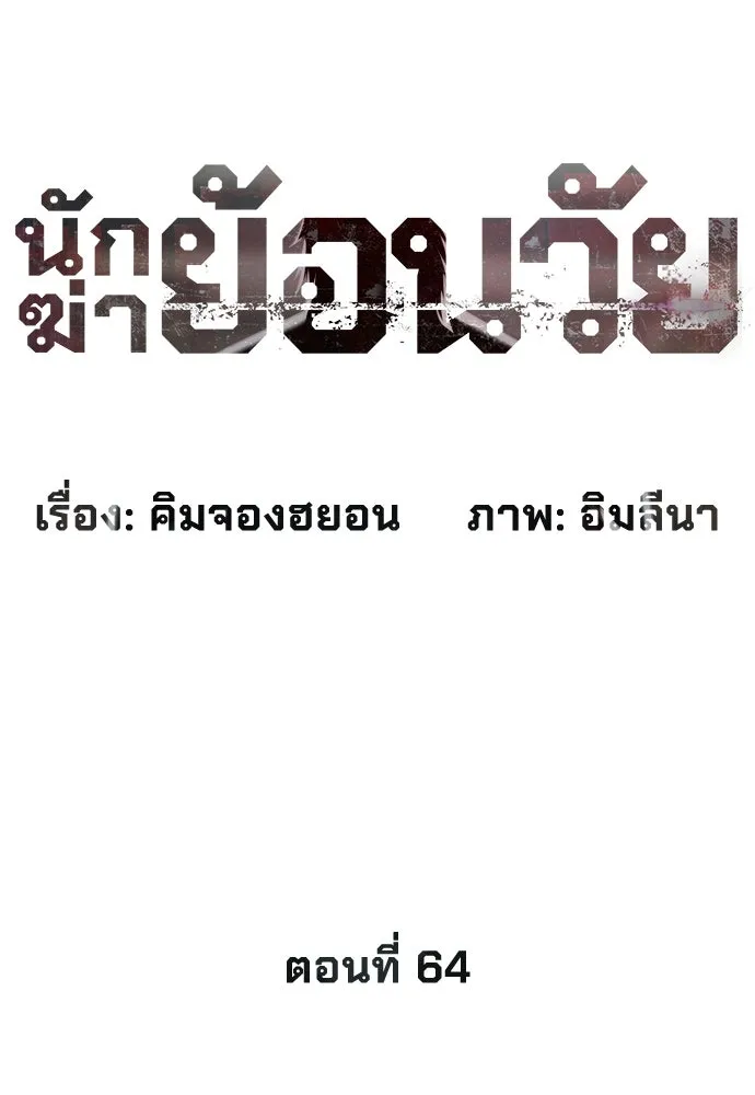 นักฆ่าย้อนวัย ตอนที่ 64 รูปที่ 41