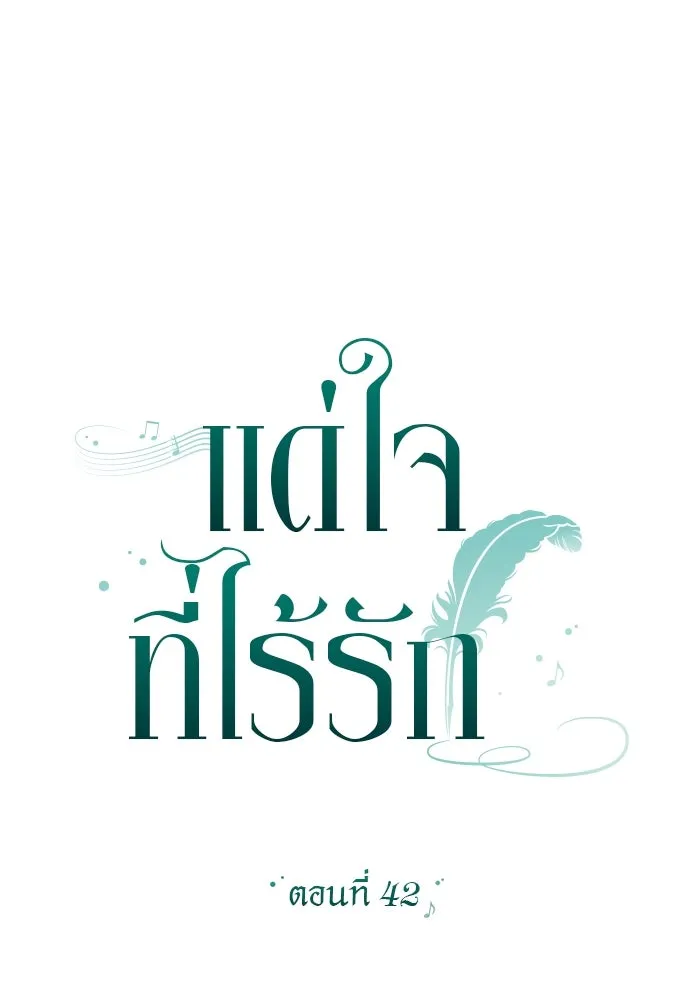 แด่ใจที่ไร้รัก ตอนที่ 42 รูปที่ 31