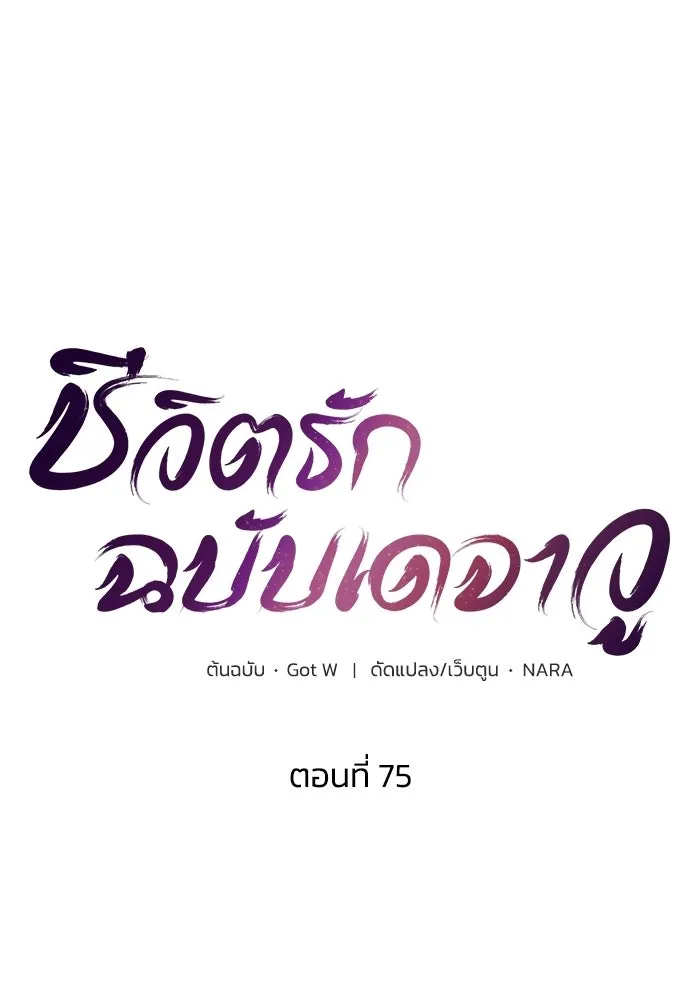 ชีวิตรักฉบับเดจาวู ตอนที่ 75 รูปที่ 22