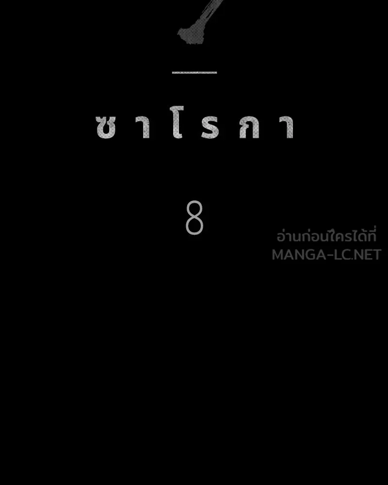 เกาลูน  ซาโรกา ตอนที่ 8 รูปที่ 117