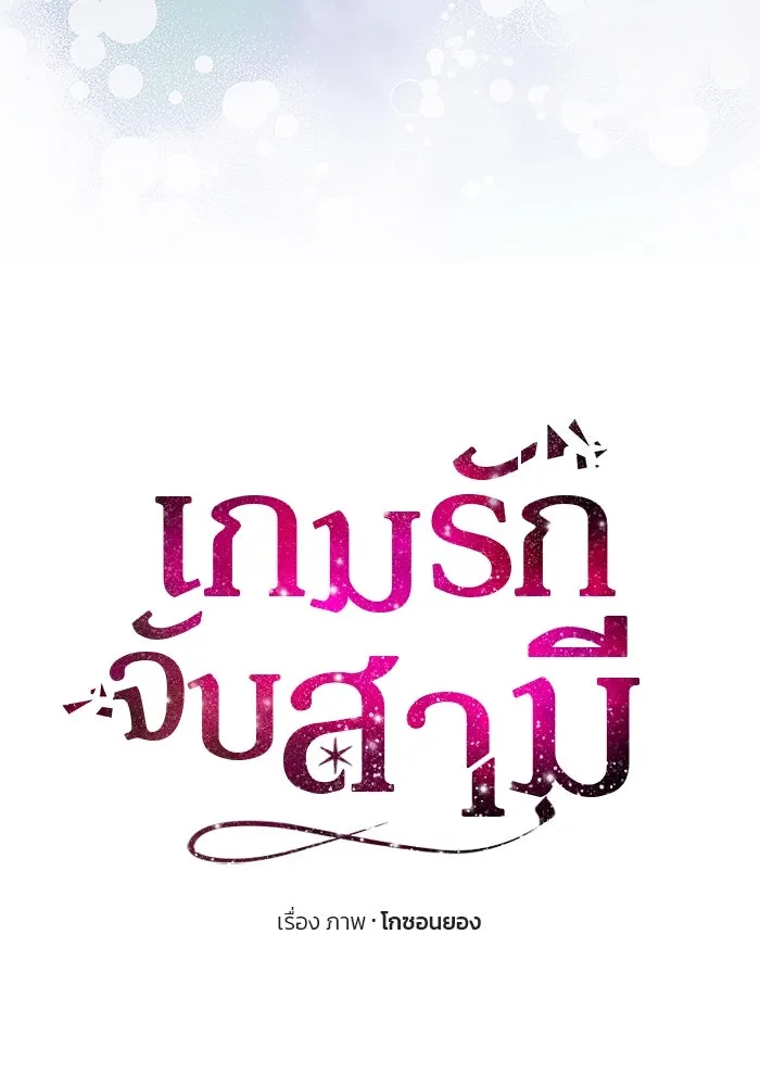 เกมรักจับสามี ตอนที่ 34 รูปที่ 11