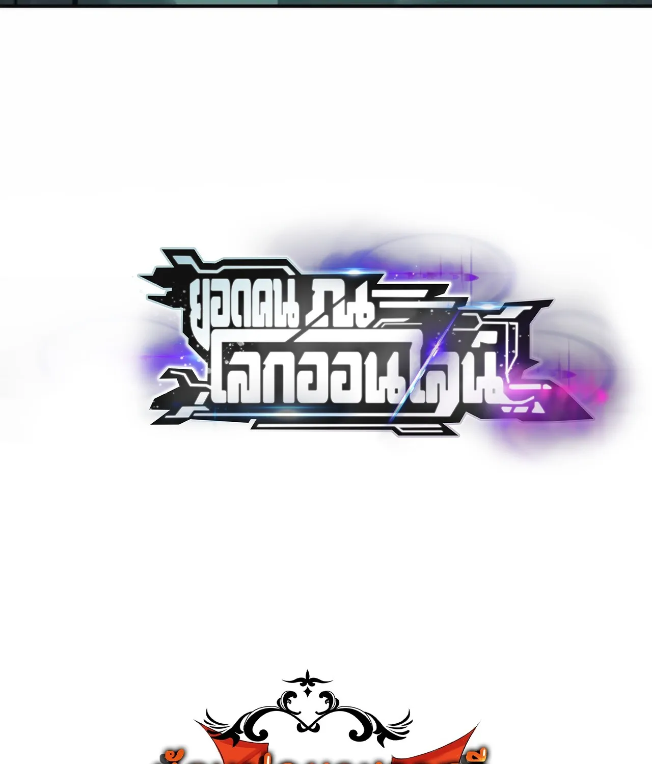 Unparalleled in the Online Gaming World ยอดคน ณ โลกออนไลน_ ตอนที่ ตอนที่ 34 รูปที่ 185