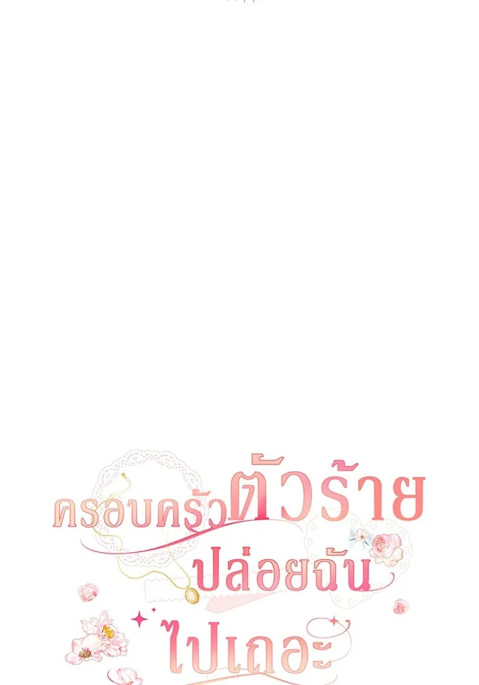 ครอบครัวตัวร้ายปล่อยฉันไปเถอะ ตอนที่ 48 รูปที่ 37