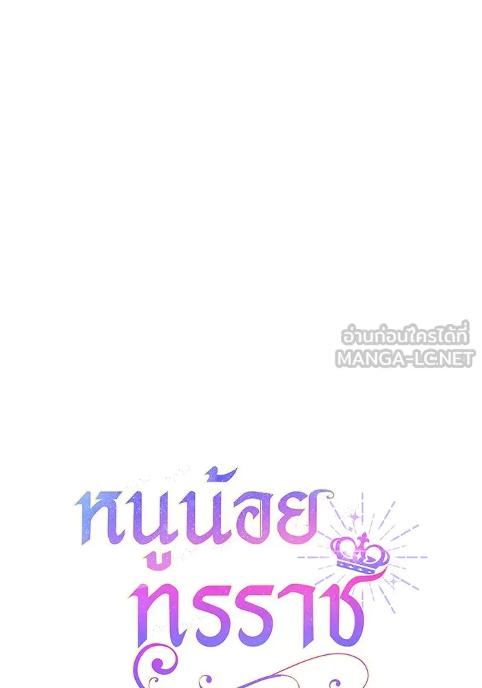 หนูน้อยทรราช ตอนที่ 58 รูปที่ 60