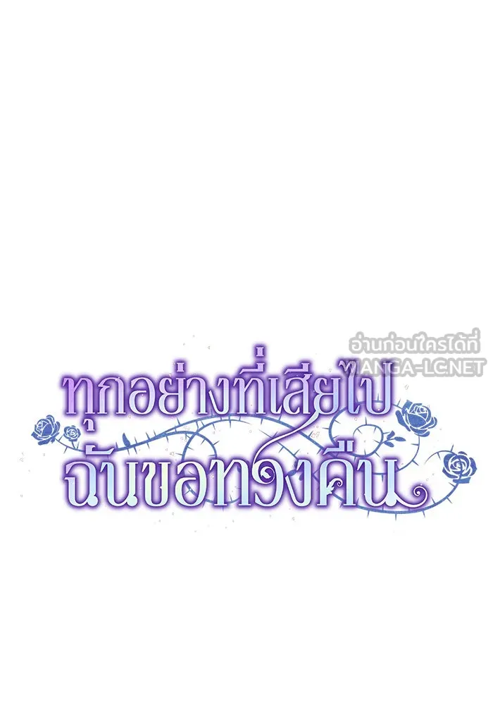 ทุกอย่างที่เสียไป ฉันขอทวงคืน ตอนที่ 13 รูปที่ 66