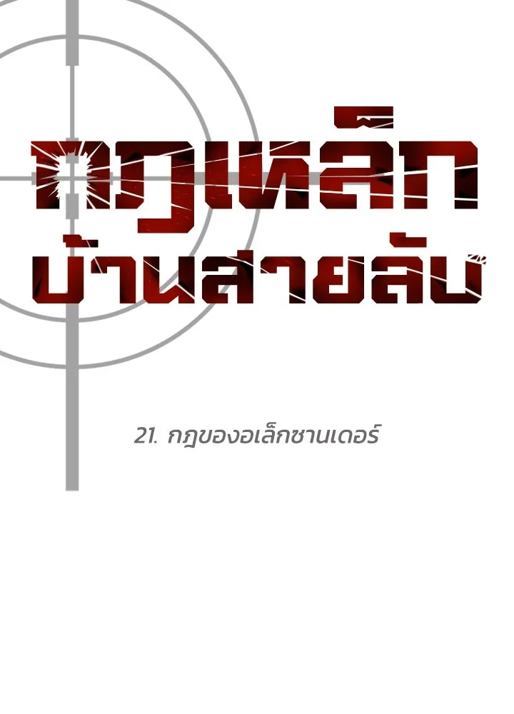 กฎเหล็กบ้านสายลับ ตอนที่ 21 รูปที่ 64