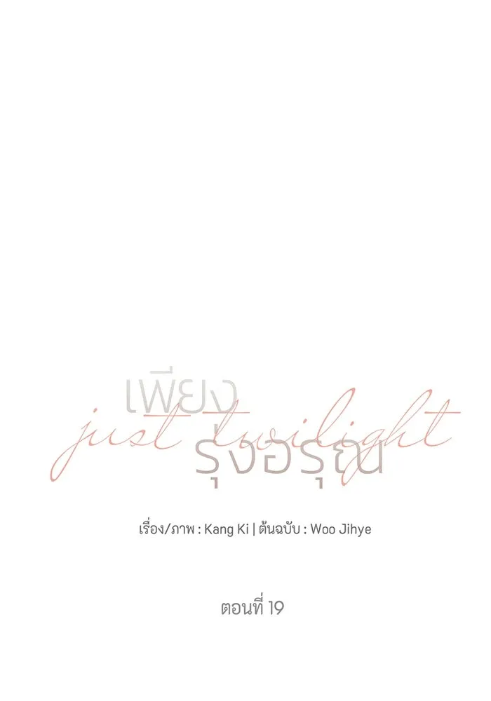 เพียงรุ่งอรุณ ตอนที่ 19 รูปที่ 20