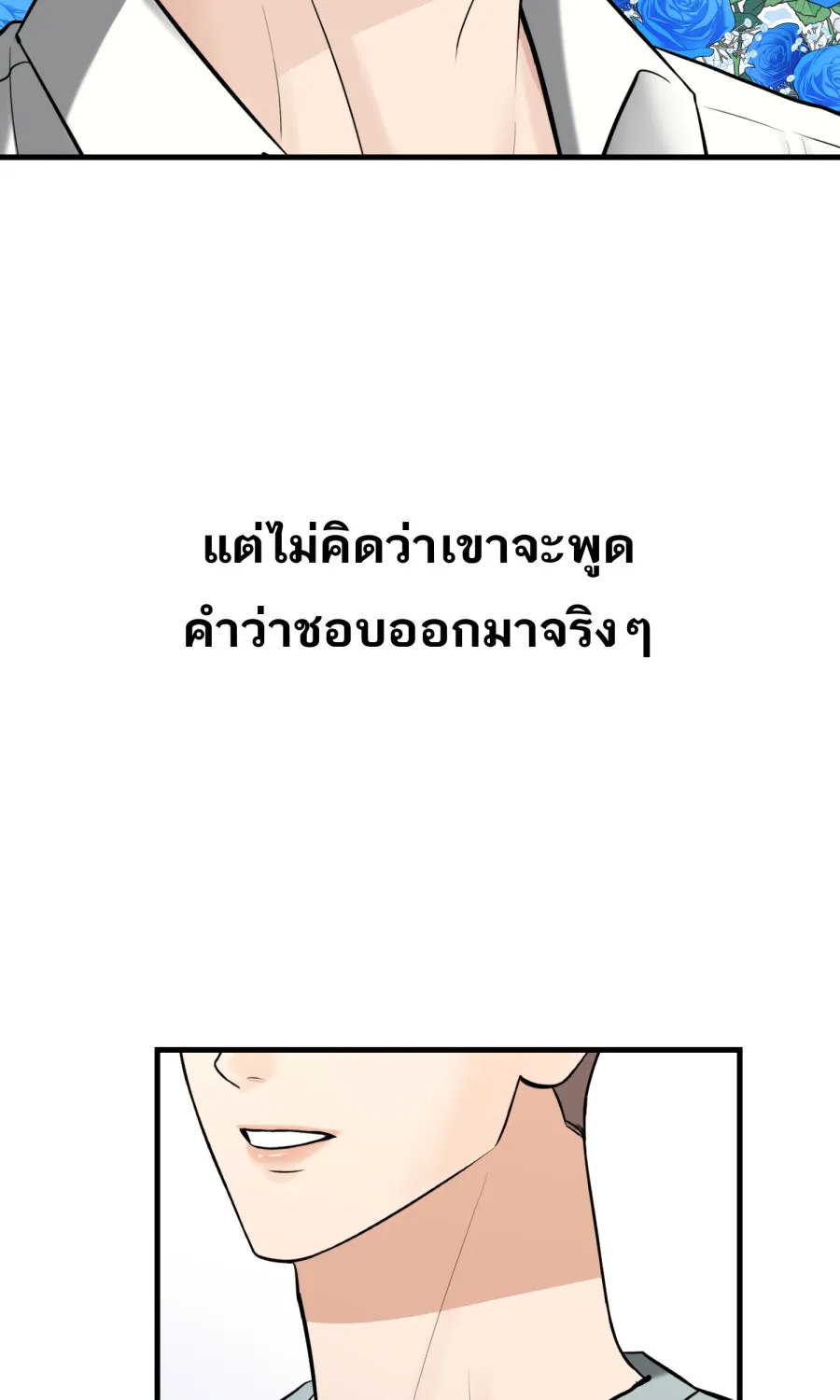 ตื่นมาอีกทีก็เป็นนายเอกไปซะแล้ว ตอนที่ 52 แฟน รูปที่ 50