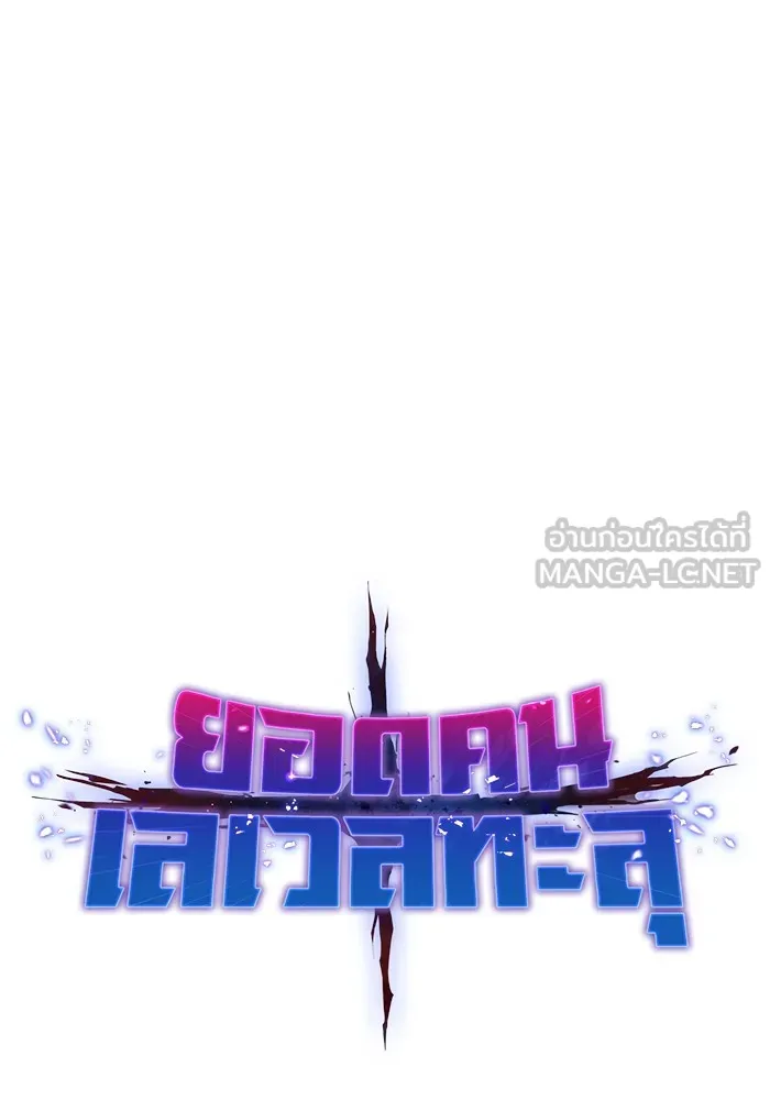 ยอดคนเลเวลทะลุ ตอนที่ 89 คูซองนยองกับพัคแทริม รูปที่ 18