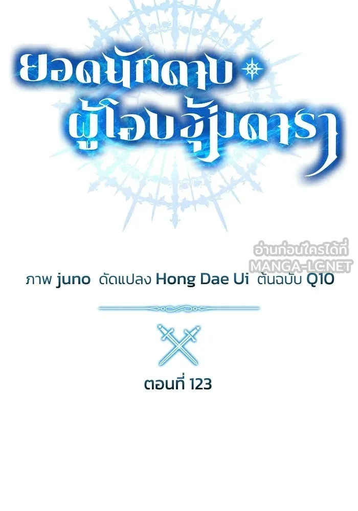 ยอดนักดาบผู้โอบอุ้มดารา ตอนที่ 123 รูปที่ 45