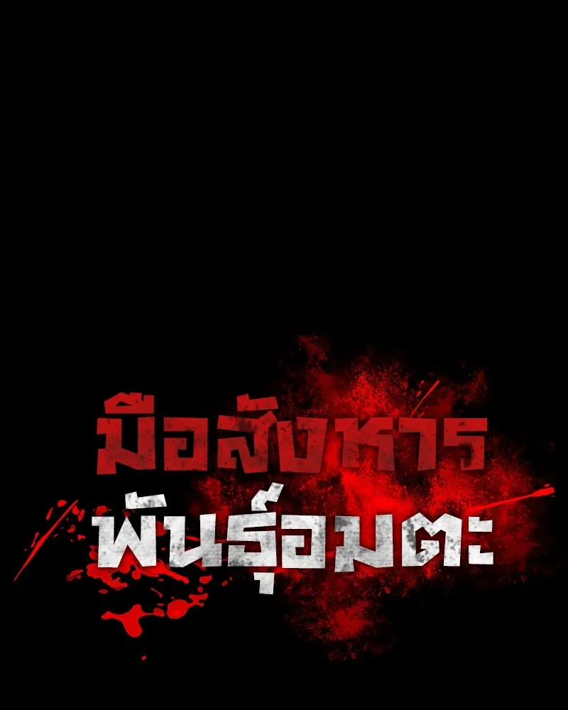 มือสังหารพันธุ์อมตะ ตอนที่ 12 รูปที่ 10