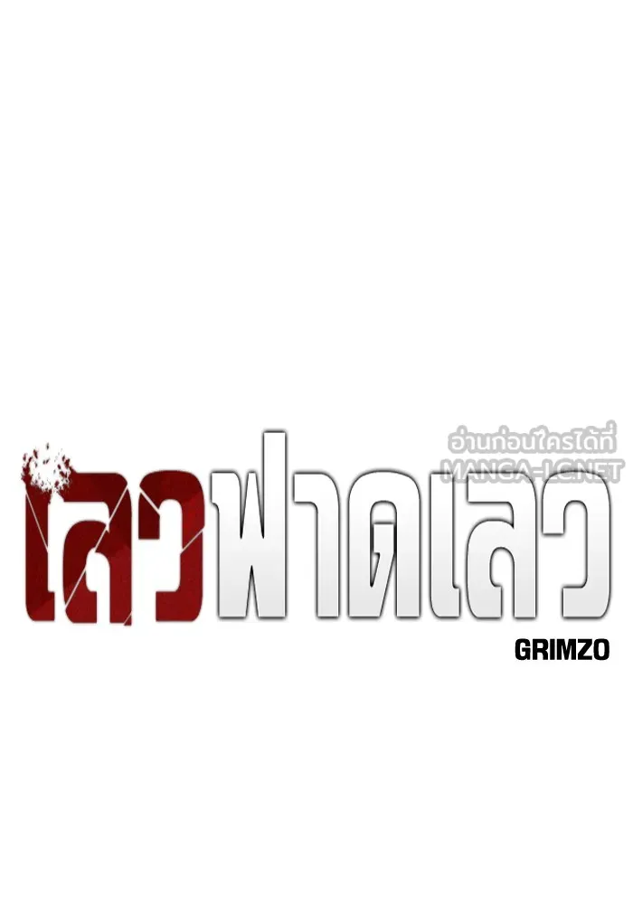 เลวฟาดเลว ตอนที่ 57 รูปที่ 12