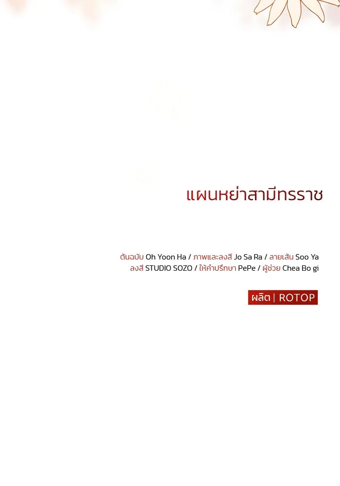 แผนหย่าสามีทรราช ตอนที่ 34 รูปที่ 91