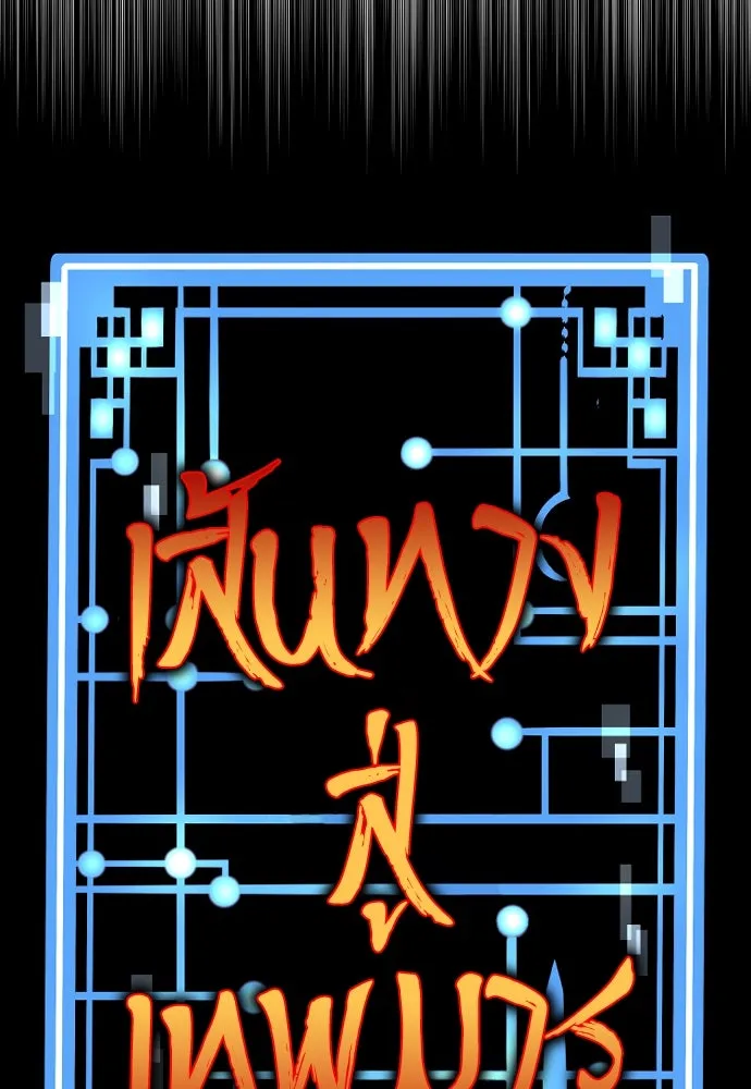 เส้นทางสู่เทพมาร ตอนที่ 78 รูปที่ 40