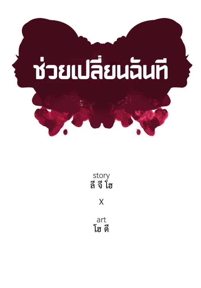 ช่วยเปลี่ยนฉันที ตอนที่ 183. คโยแทฮี 23 รูปที่ 61