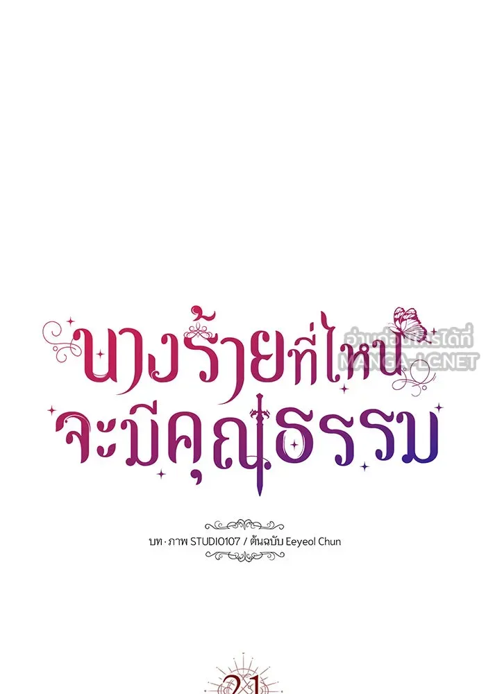 นางร้ายที่ไหนจะมีคุณธรรม ตอนที่ 21 รูปที่ 39