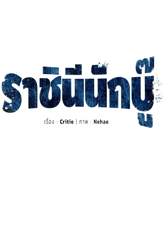 ราชินีนักบู๊ ตอนที่ 18 รูปที่ 65