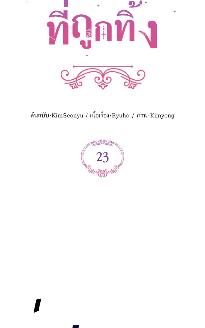 แด่ตัวละครโปรดที่ถูกทิ้ง ตอนที่ 23 รูปที่ 22