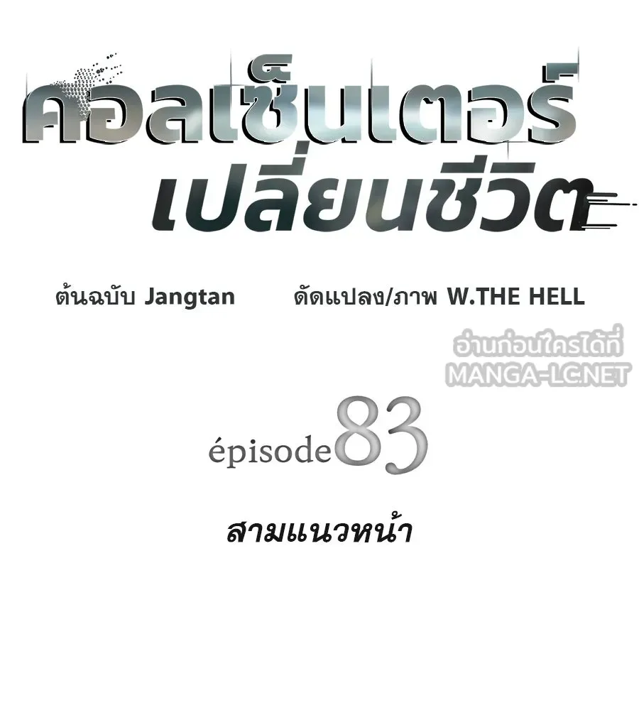 คอลเซ็นเตอร์เปลี่ยนชีวิต ตอนที่ 83 สามแนวหน้า รูปที่ 15