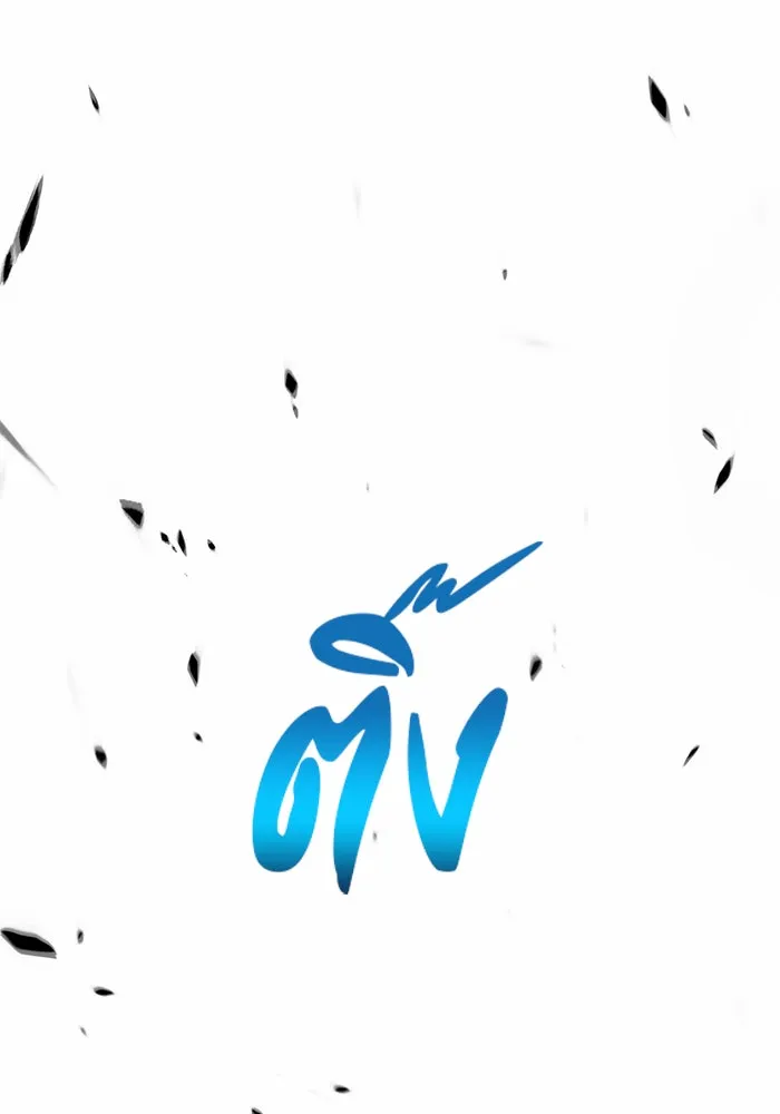 +99 ท่อนไม้พร้อมบวก ตอนที่ 15 รูปที่ 181