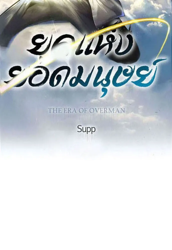 ยุคแห่งยอดมนุษย์ ตอนที่ 89 รูปที่ 14