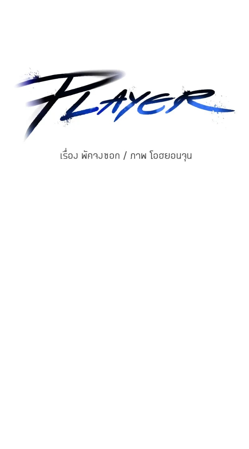 Player ตอนที่ 171 รูปที่ 40
