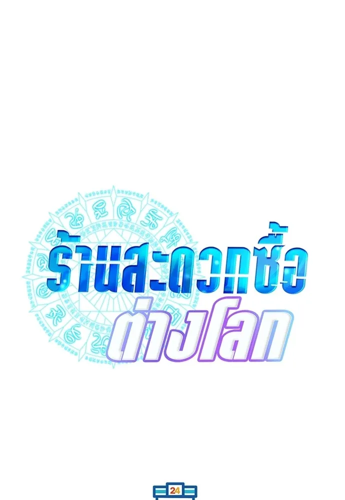 ร้านสะดวกซื้อต่างโลก ตอนที่ 39 รูปที่ 58