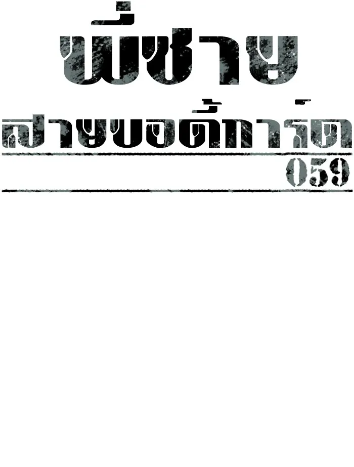 พี่ชายสายบอดี้การ์ด ตอนที่ 59 รูปที่ 16