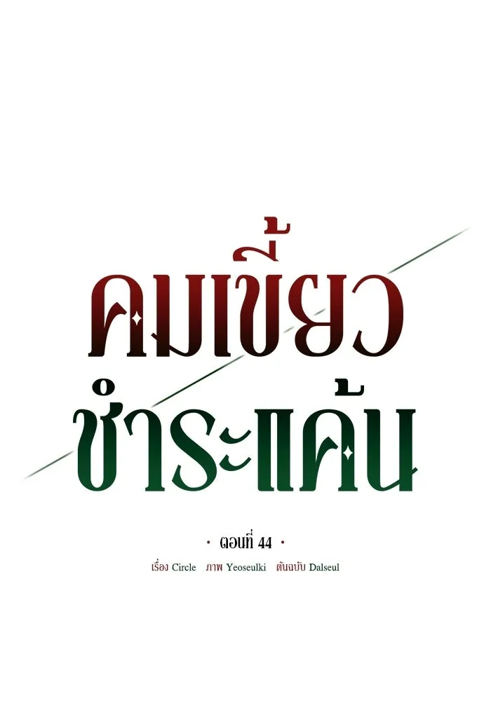 คมเขี้ยวชำระแค้น ตอนที่ 44 รูปที่ 25
