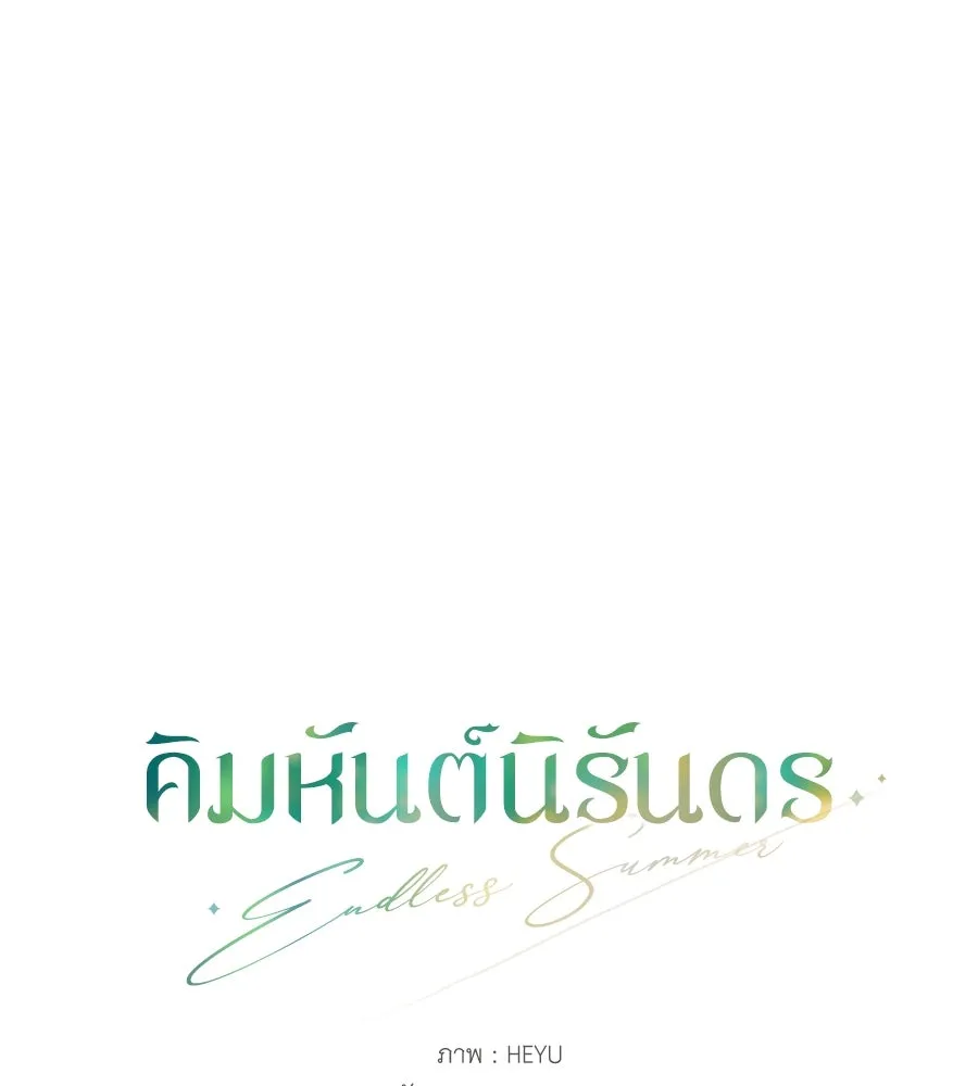 คิมหันต์นิรันดร ตอนที่ 31 รูปที่ 16