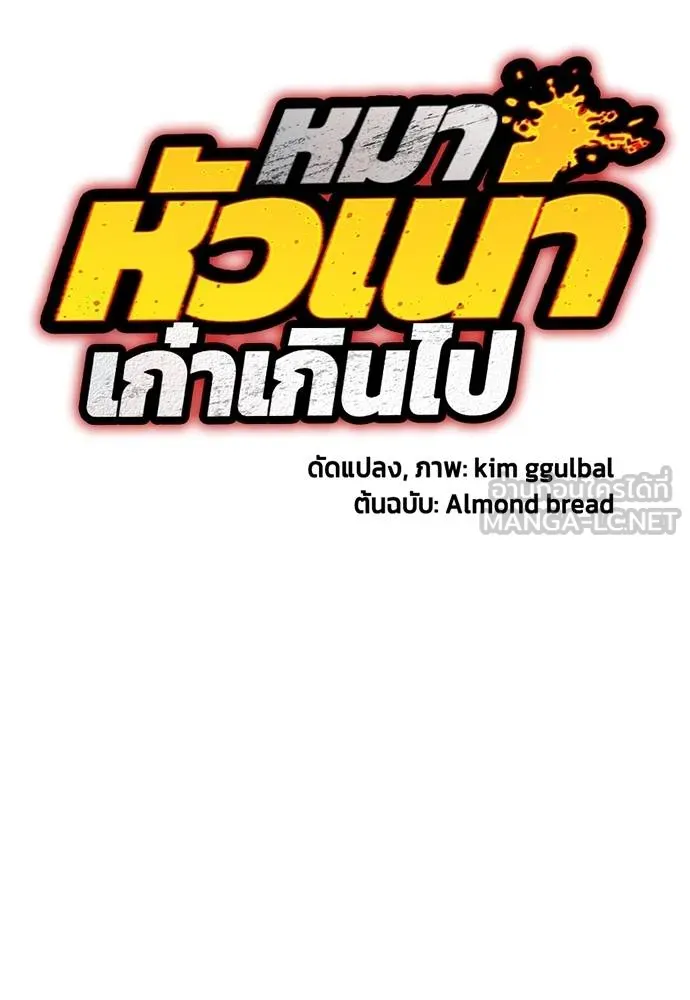 หมาหัวเน่า ตอนที่ 108 รูปที่ 65