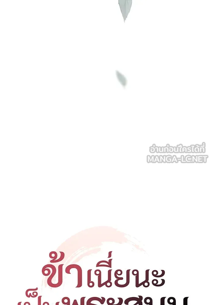 ข้าเนี่ยนะเป็นพระสนม ตอนที่ 74 ลมจับเลยใช่มั้ย รูปที่ 18