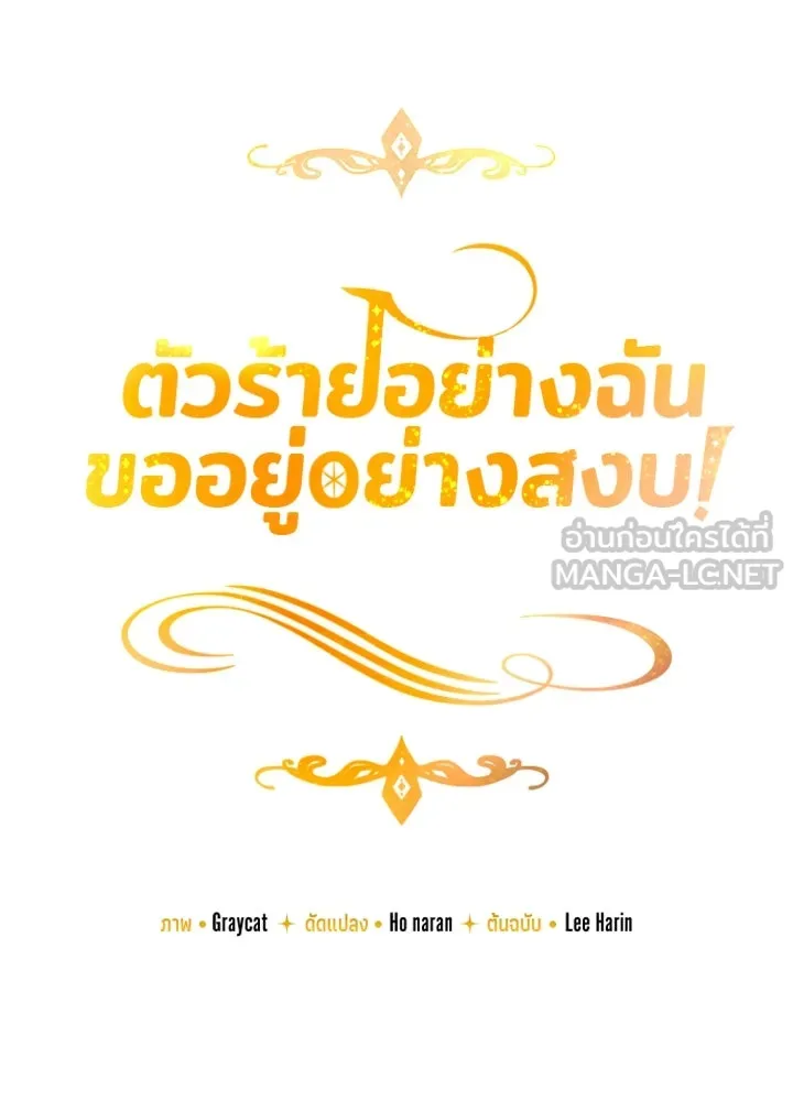 ตัวร้ายอย่างฉันขออยู่อย่างสงบ ตอนที่ 12 รูปที่ 135