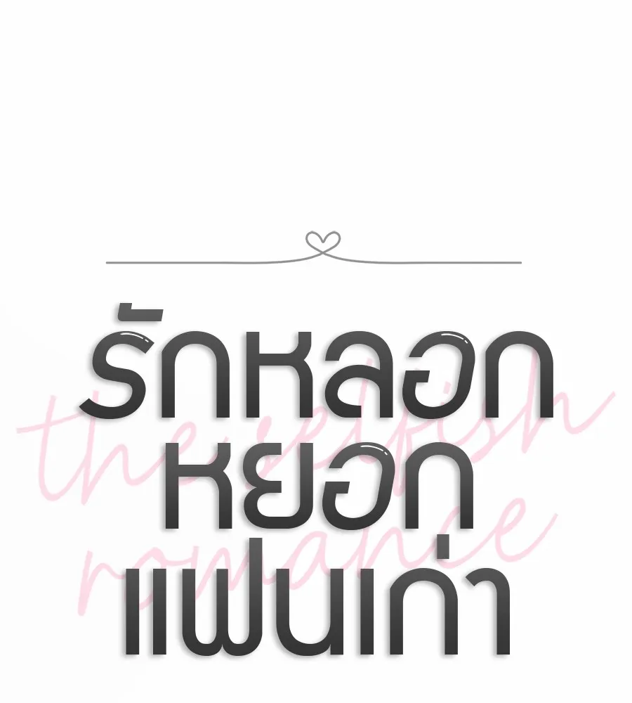 รักหลอกหยอกแฟนเก่า ตอนที่ 47 รูปที่ 22