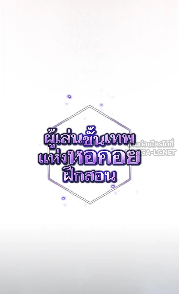 ผู้เล่นขั้นเทพแห่งหอคอยฝึกสอน ตอนที่ 97 รูปที่ 9