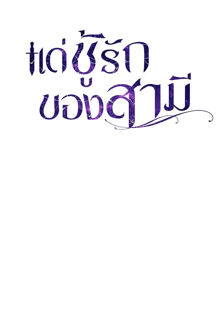 แด่ชู้รักของสามี ตอนที่ 50 รูปที่ 25