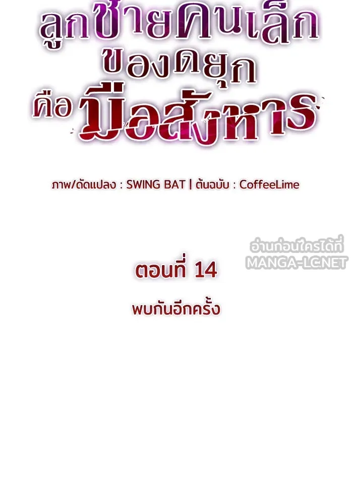 ลูกชายคนเล็กของดยุกคือมือสังหาร ตอนที่ 14 รูปที่ 15