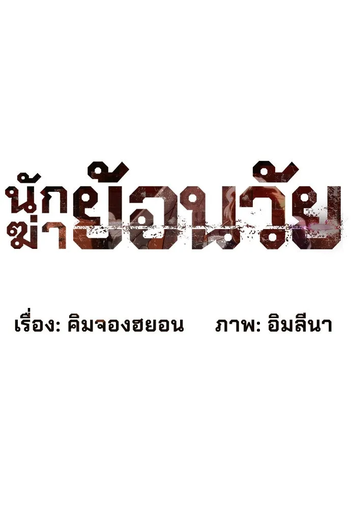 นักฆ่าย้อนวัย ตอนที่ 73 รูปที่ 23