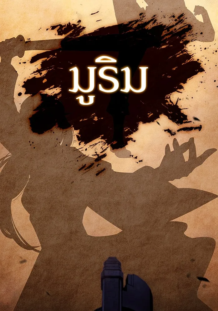 ผู้เล่นหน้าใหม่เลเวลแมกซ์ ตอนที่ 109 ศิษย์เอกของ 'อัมฮวัง รูปที่ 2