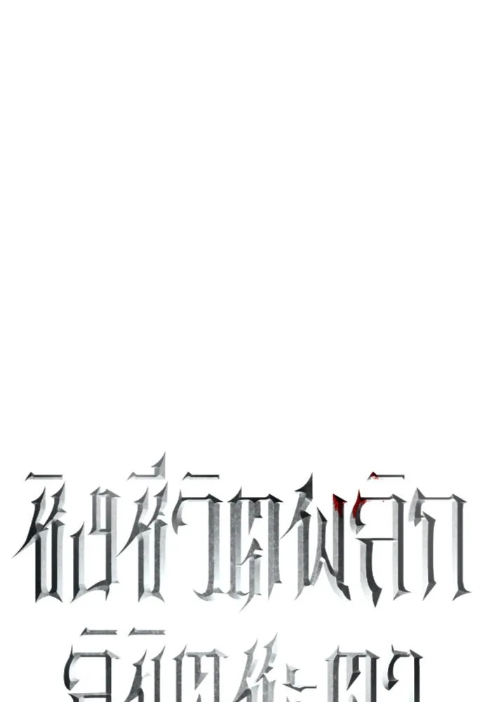 ชิงชีวิตพลิกลิขิตชะตา ตอนที่ 235. ช่วงเวลาของสุนัขกับหมาป่า(3) รูปที่ 124