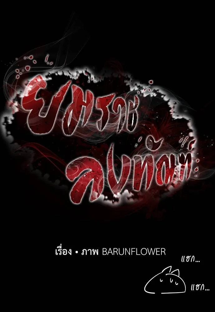 ยมราชลงทัณฑ์ ตอนที่ 64 รูปที่ 74